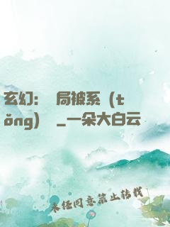玄幻：開局被系統(tǒng)拋棄