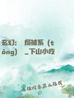 玄幻：開局被系統(tǒng)拋棄
