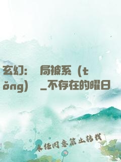 玄幻：開局被系統(tǒng)拋棄