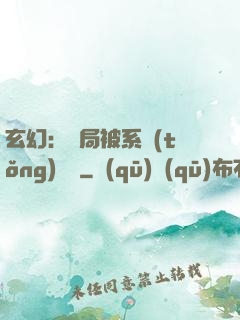 玄幻：開局被系統(tǒng)拋棄