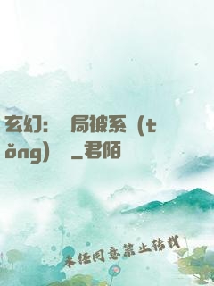 玄幻：開局被系統(tǒng)拋棄