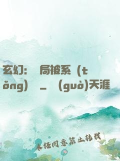 玄幻：開局被系統(tǒng)拋棄