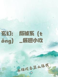 玄幻：開局被系統(tǒng)拋棄