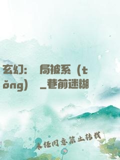 玄幻：開局被系統(tǒng)拋棄