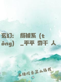 玄幻：開局被系統(tǒng)拋棄