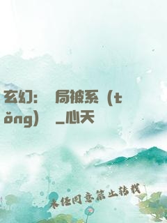 玄幻：開局被系統(tǒng)拋棄
