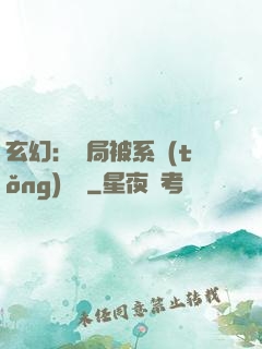 玄幻：開局被系統(tǒng)拋棄