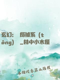 玄幻：開局被系統(tǒng)拋棄