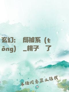玄幻：開局被系統(tǒng)拋棄
