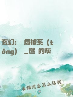 玄幻：開局被系統(tǒng)拋棄