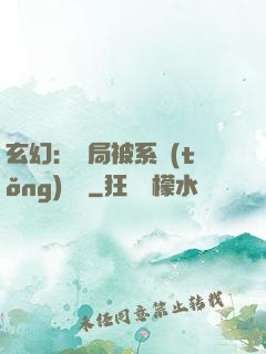 玄幻：開局被系統(tǒng)拋棄