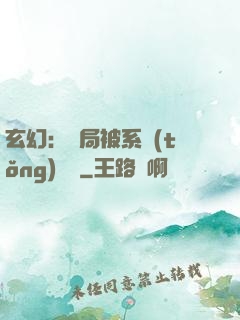 玄幻：開局被系統(tǒng)拋棄