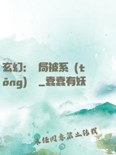 玄幻：開局被系統(tǒng)拋棄