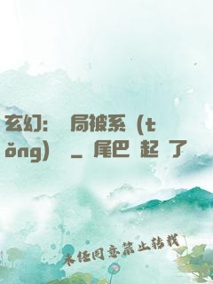 玄幻：開局被系統(tǒng)拋棄