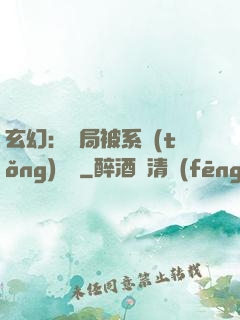 玄幻：開局被系統(tǒng)拋棄