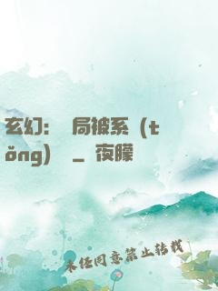 玄幻：開局被系統(tǒng)拋棄