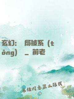 玄幻：開局被系統(tǒng)拋棄