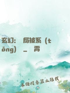 玄幻：開局被系統(tǒng)拋棄