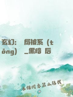 玄幻：開局被系統(tǒng)拋棄
