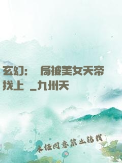 玄幻：開局被美女天帝找上門