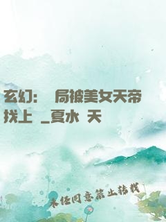 玄幻：開局被美女天帝找上門