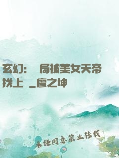 玄幻：開局被美女天帝找上門
