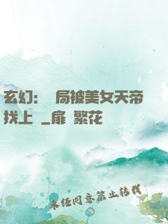 玄幻：開局被美女天帝找上門