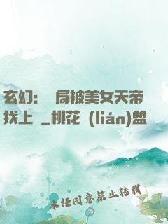 玄幻：開局被美女天帝找上門