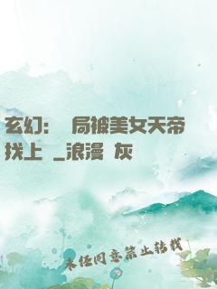 玄幻：開局被美女天帝找上門