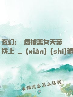 玄幻：開局被美女天帝找上門