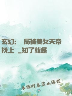 玄幻：開局被美女天帝找上門
