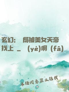 玄幻：開局被美女天帝找上門