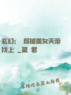 玄幻：開局被美女天帝找上門