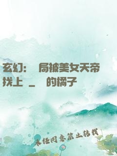 玄幻：開局被美女天帝找上門