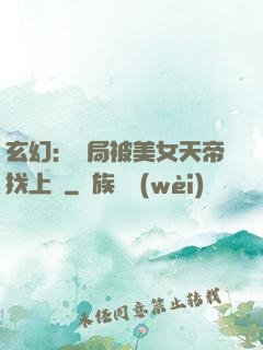 玄幻：開局被美女天帝找上門