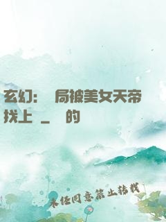 玄幻：開局被美女天帝找上門