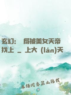 玄幻：開局被美女天帝找上門