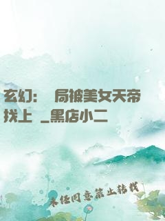 玄幻：開局被美女天帝找上門
