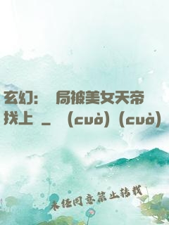 玄幻：開局被美女天帝找上門