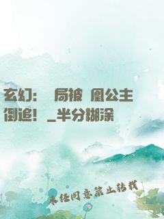 玄幻：開局被鳳凰公主倒追！