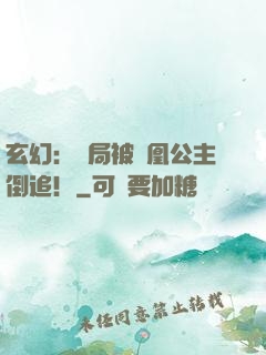 玄幻：開局被鳳凰公主倒追！