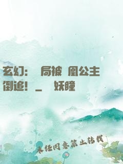玄幻：開局被鳳凰公主倒追！