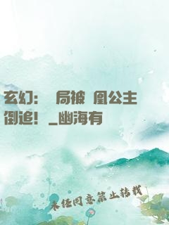 玄幻：開局被鳳凰公主倒追！