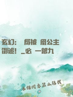 玄幻：開局被鳳凰公主倒追！