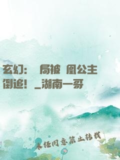 玄幻：開局被鳳凰公主倒追！