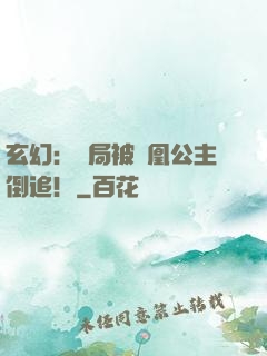 玄幻：開局被鳳凰公主倒追！