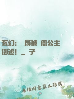 玄幻：開局被鳳凰公主倒追！