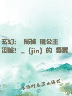 玄幻：開局被鳳凰公主倒追！