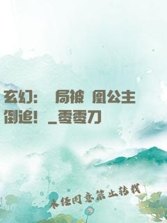 玄幻：開局被鳳凰公主倒追！