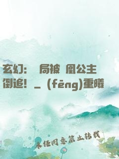 玄幻：開局被鳳凰公主倒追！